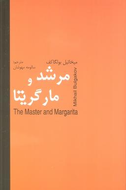 عکس مرشد و مارگریتا