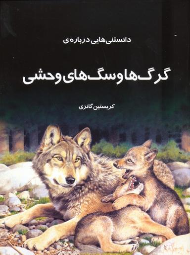 عکس دانستنیهایی درباره گرگها و سگهای وحشی