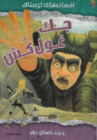 عکس جک غول‌کش و چند داستان دیگر