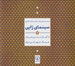 عکس سینمای ژاپن (از آغاز تا پایان جنگ جهانی دوم)