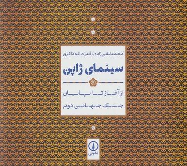 عکس سینمای ژاپن (از آغاز تا پایان جنگ جهانی دوم)