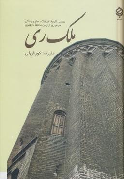 عکس ملک ری (بررسی تاریخ، فرهنگ، هنر و زندگی مردم ری از زمان مادها تا پهلوی)