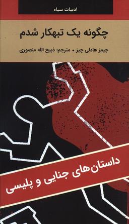 عکس چگونه یک تبهکار شدم