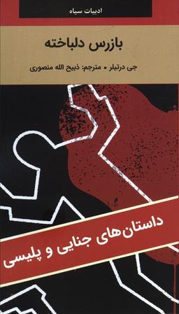عکس بازرس دلباخته