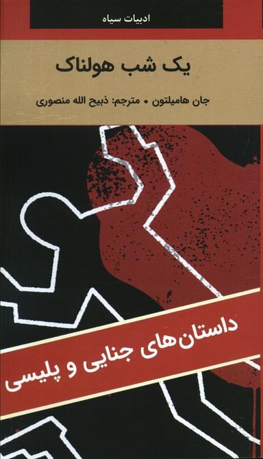 عکس یک شب هولناک