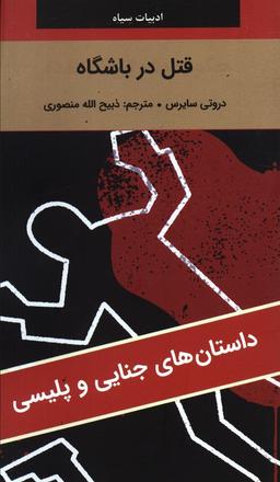عکس قتل در باشگاه