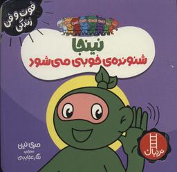 عکس نینجا شنونده خوبی می‌شود (فوت و فن زندگی)، (گلاسه)