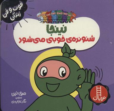 عکس نینجا شنونده خوبی می‌شود (فوت و فن زندگی)، (گلاسه)