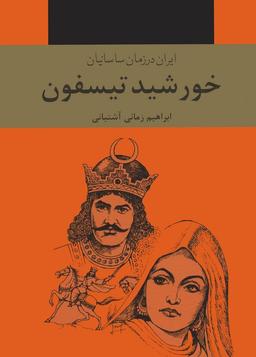 عکس خورشید تیسفون (ایران در زمان ساسانیان)، (۳جلدی)