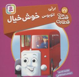 عکس برتی اتوبوس خوش خیال (قصه‌های قطاری۲۷)، (گلاسه)