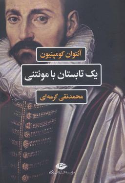 عکس یک تابستان با مونتنی