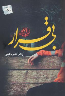 عکس بی‌قرار
