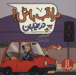 عکس مراقب باش! (در خیابان)، (گلاسه)