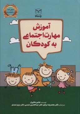 عکس آموزش مهارت اجتماعی به کودکان