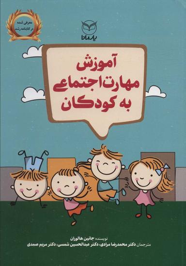 عکس آموزش مهارت اجتماعی به کودکان