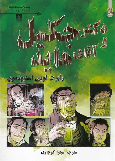 عکس دکتر جکیل و آقای هاید