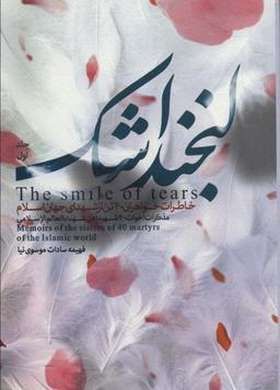 عکس لبخند اشک ۱ (خاطرات خواهران ۴۰ تن از شهدای جهان اسلام)