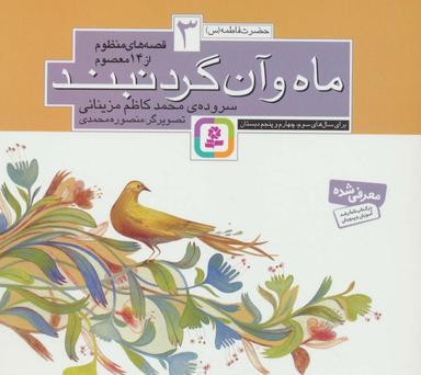 عکس قصه‌های منظوم از ۱۴ معصوم ۳: ماه و آن گردنبند (حضرت فاطمه(س) )