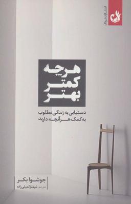 عکس هرچه کمتر بهتر (دستیابی به زندگی مطلوب به کمک هرآنچه دارید)