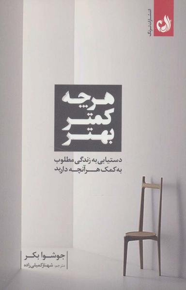 عکس هرچه کمتر بهتر (دستیابی به زندگی مطلوب به کمک هرآنچه دارید)