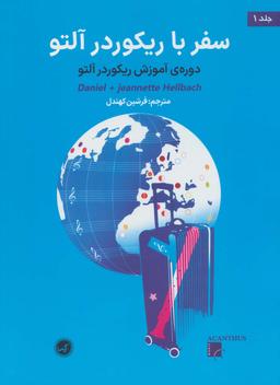 عکس سفر با ریکوردر آلتو ۱ (دورهٔ آموزش ریکوردر آلتو)