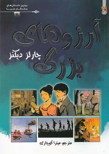 عکس آرزوهای بزرگ