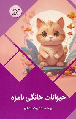 عکس حیوانات خانگی بامزه (سرزمین دانش)، (گلاسه)
