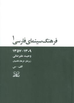 عکس فرهنگ سینمای فارسی (۱۳۰۹-۱۳۵۷)، (۲جلدی، باقاب)