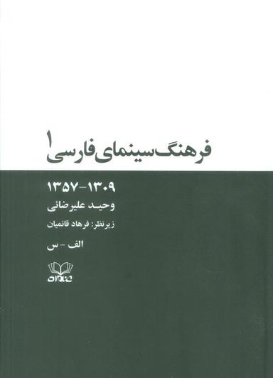 عکس فرهنگ سینمای فارسی (۱۳۰۹-۱۳۵۷)، (۲جلدی، باقاب)