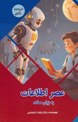 عکس عصر اطلاعات به زبان ساده (سرزمین دانش)، (گلاسه)