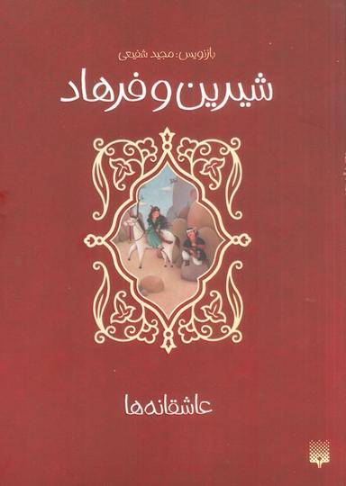 عکس شیرین و فرهاد (عاشقانه‌ها)