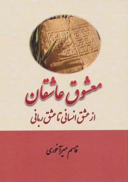 عکس معشوق عاشقان (از عشق انسانی تا عشق ربانی)