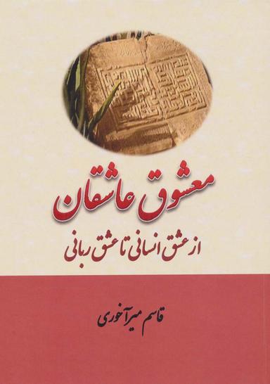 عکس معشوق عاشقان (از عشق انسانی تا عشق ربانی)
