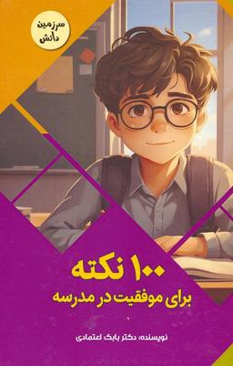 عکس ۱۰۰ نکته برای موفقیت در مدرسه (سرزمین دانش)، (گلاسه)
