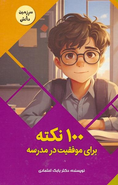 عکس ۱۰۰ نکته برای موفقیت در مدرسه (سرزمین دانش)، (گلاسه)