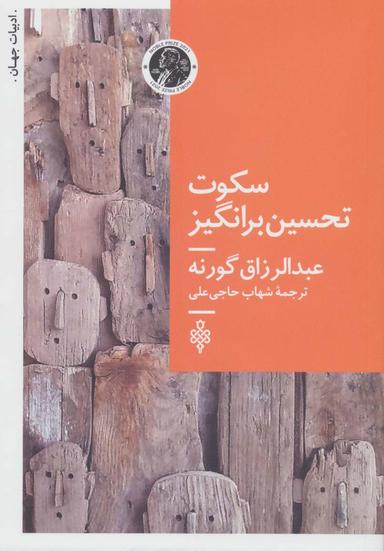 عکس سکوت تحسین برانگیز (ادبیات جهان)