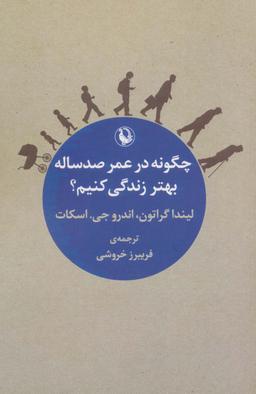 عکس چگونه در عمر صد ساله بهتر زندگی کنیم؟