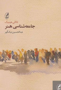 عکس جامعه شناسی هنر
