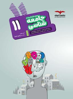 عکس جامعه شناسی یازدهم هدف دار مشاوران آموزش