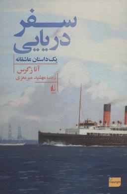 عکس سفر دریایی