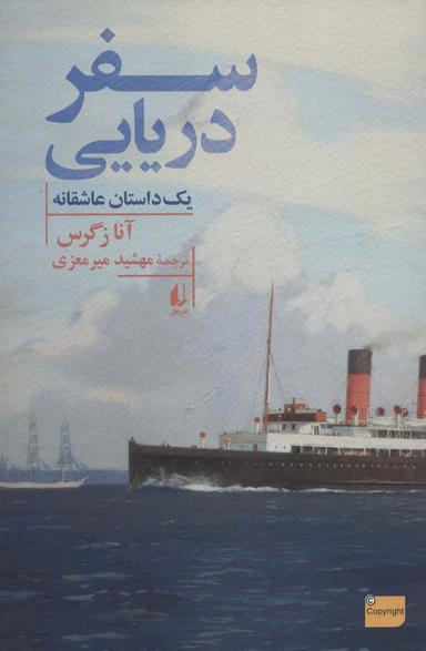 عکس سفر دریایی
