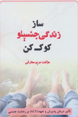 عکس ساز زندگی جنسیتو کوک کن (تاثیر درمان پذیرش و تعهد (ACT) بر رضایت جنسی)