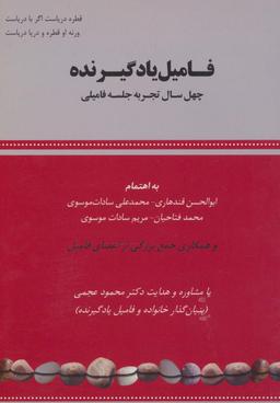 عکس فامیل یادگیرنده (چهل سال تجربه جلسه فامیلی)