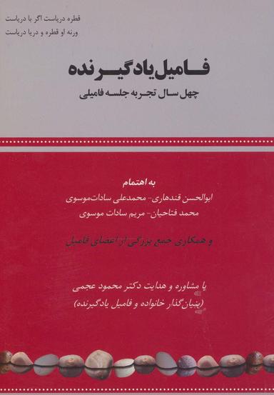 عکس فامیل یادگیرنده (چهل سال تجربه جلسه فامیلی)