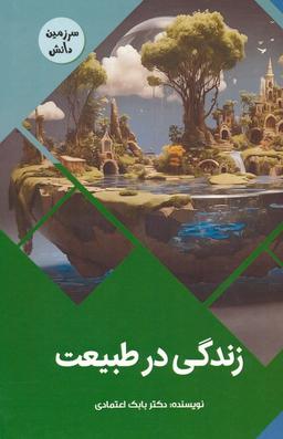 عکس زندگی در طبیعت (سرزمین دانش)، (گلاسه)
