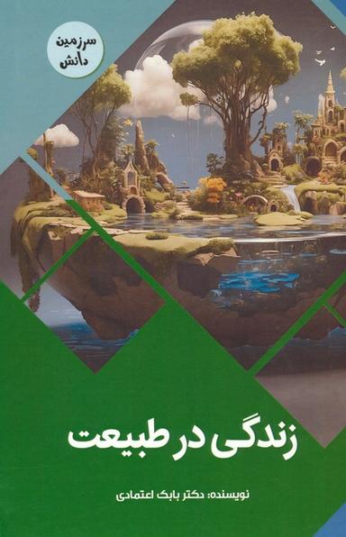 عکس زندگی در طبیعت (سرزمین دانش)، (گلاسه)