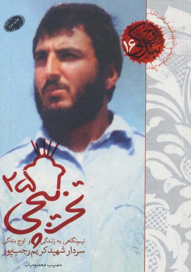 عکس تخریبچی۲۵ (نیم نگاهی به زندگی و اوج بندگی… سردار شهید کریم رجب پور)، (اوج بندگی۱۶)