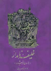 عکس خلیفه نامدار (هارون الرشید)