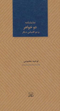 عکس دو خواهر و دو اقتباس دیگر (نمایشنامه های۲۵)