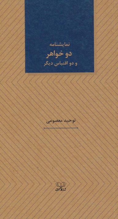 عکس دو خواهر و دو اقتباس دیگر (نمایشنامه های۲۵)